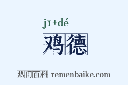 鸡德是什么意思的图片